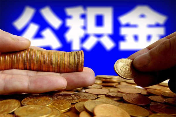 凤城个人提取公积金办法（提取个人公积金的方法）