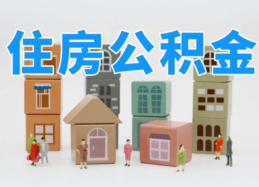 凤城我辞职了公积金怎么取（我辞职了住房公积金怎么取出来）