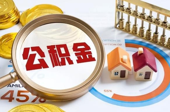 凤城个人提取公积金办法（提取个人公积金的方法）
