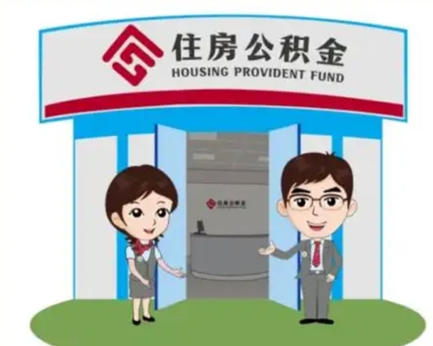 凤城如何使用住房公积金贷款（2021住房公积金贷款怎么贷）